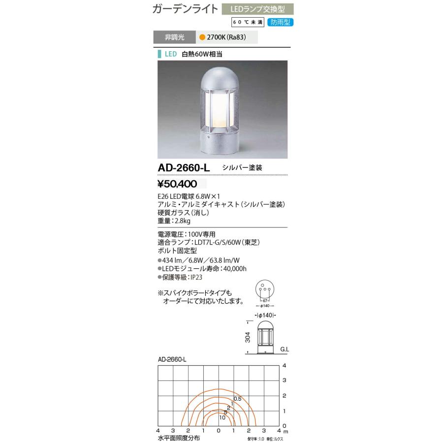 山田照明/YAMADA 【AD-2660-L】エクステリア ガーデンライト LEDランプ交換型 電球色 非調光 防雨型 シルバー塗装 ボルト固定型 Farol(ファロル) ランプ付属｜iisakura39｜02