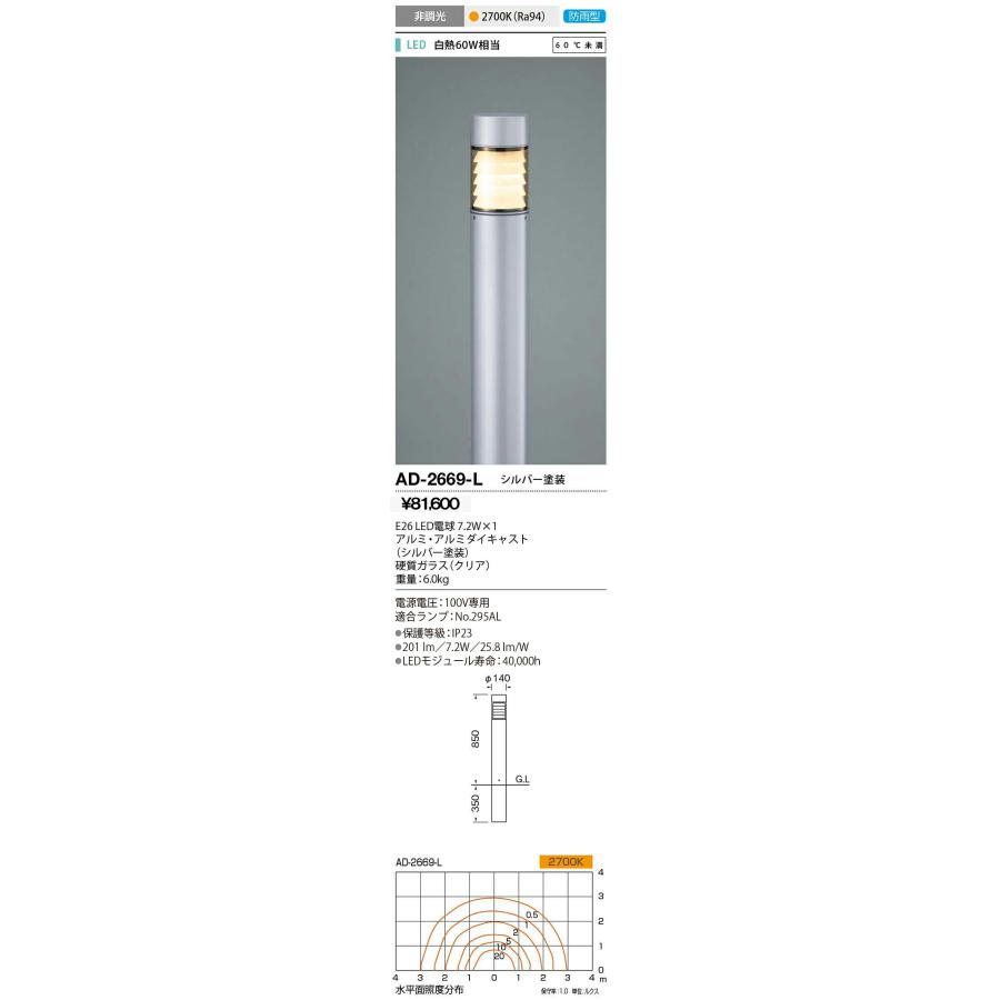 山田照明/YAMADA 【AD-2669-L】エクステリア ガーデンライト LEDランプ交換型 電球色 非調光 防雨型 シルバー塗装 ランプ付属〔GA〕｜iisakura39｜02