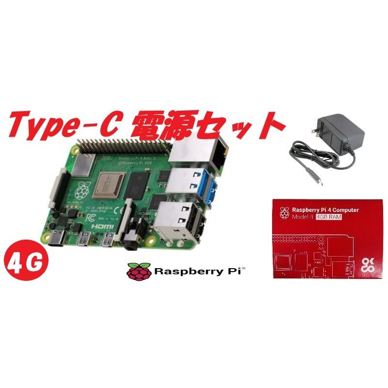 【電源セット品】Raspberry Pi4 ModelB 4GB ラズベリーパイ4 電源セット【技適対応品】(Pi4本体・5V/3A電源アダプタ1.0m Type C) | 