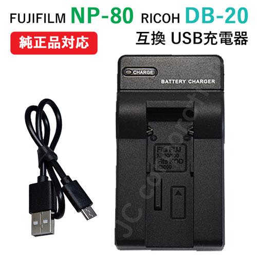 充電器(USBタイプ) 富士フィルム(FUJIFILM) NP-80 / DB-20 充電器(USBタイプ) 富士フィルム(FUJIFILM) NP-80 / DB-20