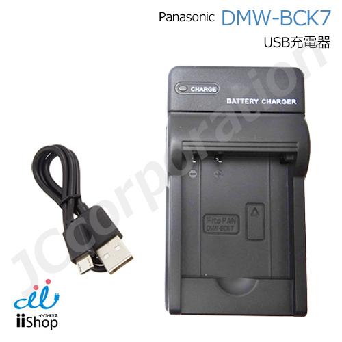 Panasonic 充電器 USBポート付き 黒色 JCコーポレーション 充電器 USBタイプ パナソニック対応 DMW-BCK7 対応