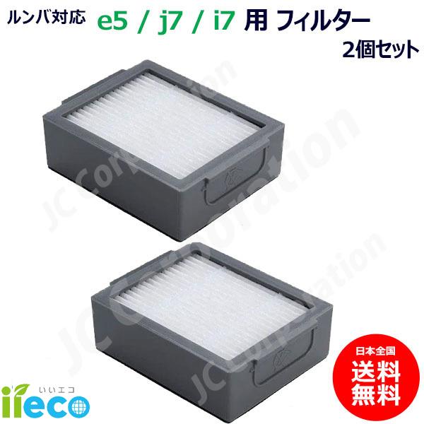 iieco ルンバ e5 シリーズ対応 フィルター 2個セット 交換フィルター スペア 消耗品 お掃除ロボット 掃除機 J38-RU-23 | JCコーポレーション