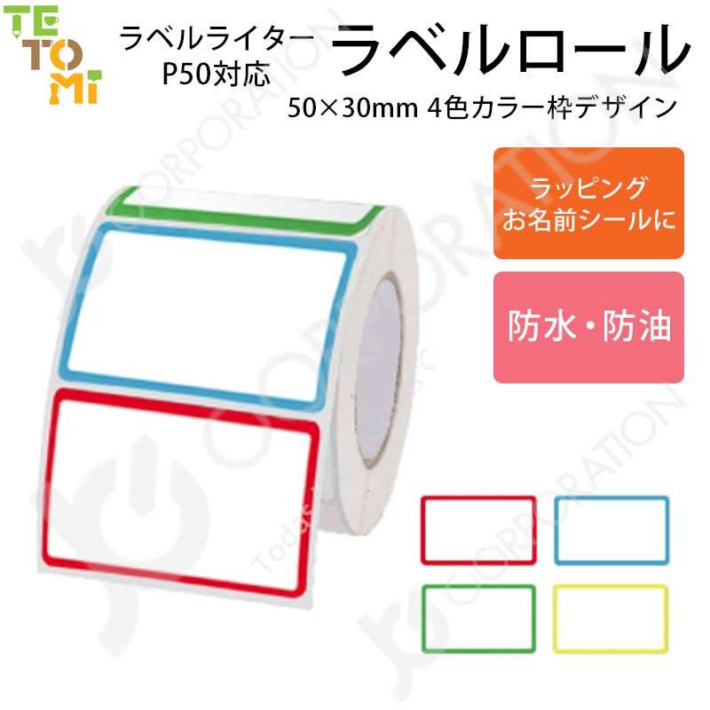 JCコーポレーション TETOMI ラベルライター P50用 ラベルロール カラー