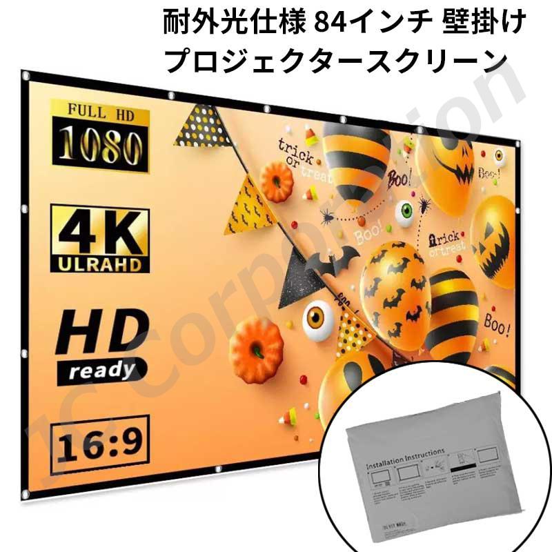 プロジェクター スクリーン 84インチ 4：3 4K フルハイビジョン 壁掛け プロジェクター用 スクリーン 84インチ 耐外光 おりたたみ可能 壁掛け