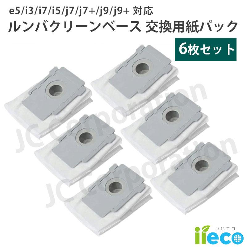 JCコーポレーション iieco ルンバ 掃除機用 クリーンベース 紙パック 6 