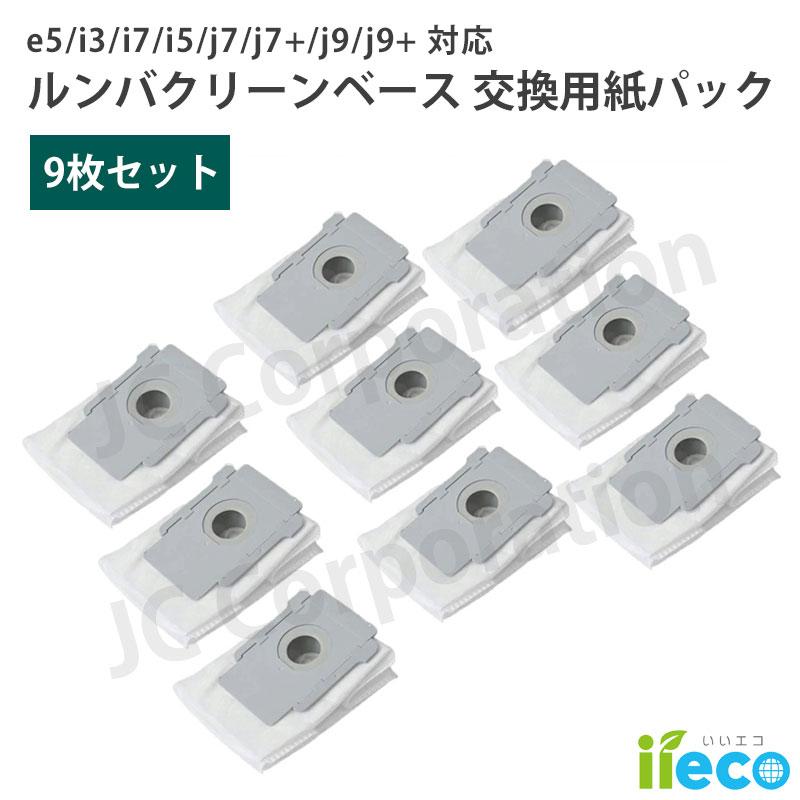 JCコーポレーション iieco ルンバ 掃除機用 クリーンベース 紙パック 9