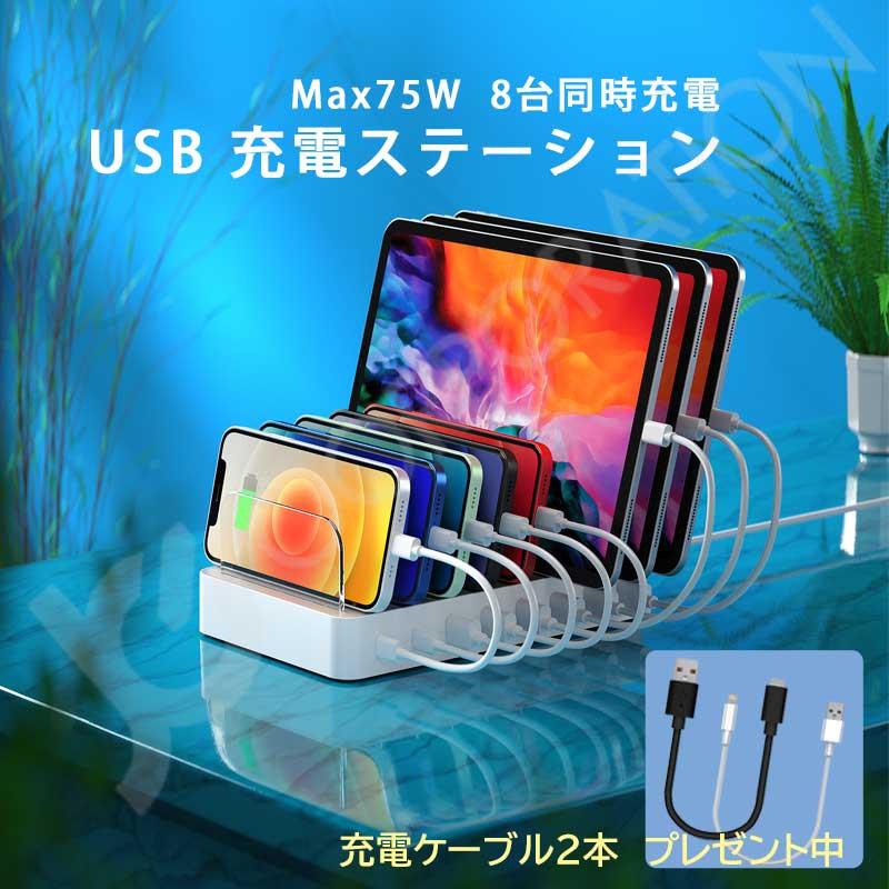 ケーブルプレゼント中) USB充電ステーション 8台同時 充電対応