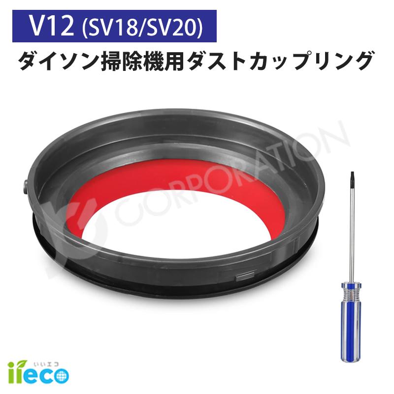 JCコーポレーション iieco ダイソン V12 SV18 SV20 対応 ダストカップ