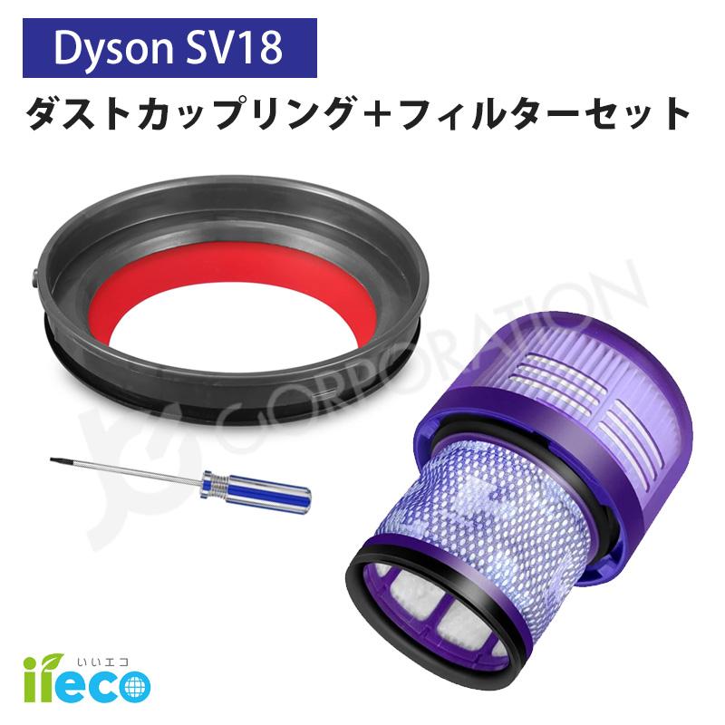 JCコーポレーション iieco ダイソン SV18 対応 ダストカップ リング ＋
