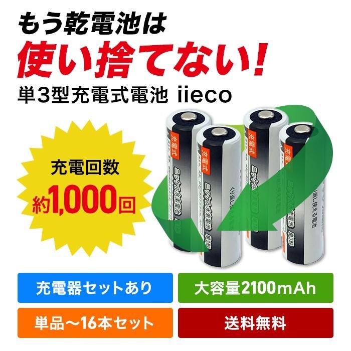 iieco 充電池 単3 充電式電池 8本セット 1000回充電 容量2100mAh エネループ/eneloop エネロング/enelong  ４本ご注文毎に収納ケース付 :1000-s3x8:iishop - 通販 - Yahoo!ショッピング