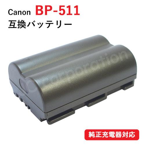 キャノン(Canon) BP-511/BP-511A　互換バッテリー コード 01088（Yahoo!・iishop）
