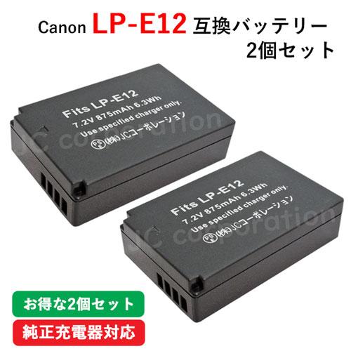 2個セット キャノン(Canon) LP-E12 互換バッテリー コード 01194-x2 :can-lp-e12-2set:iishop
