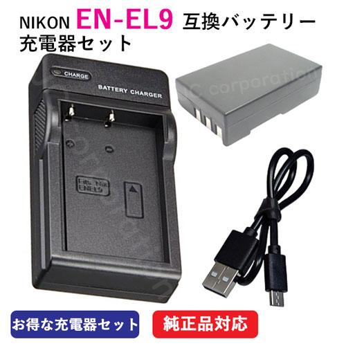 充電器セット ニコン(NIKON) EN-EL9 互換バッテリー ＋ 充電器(USB 