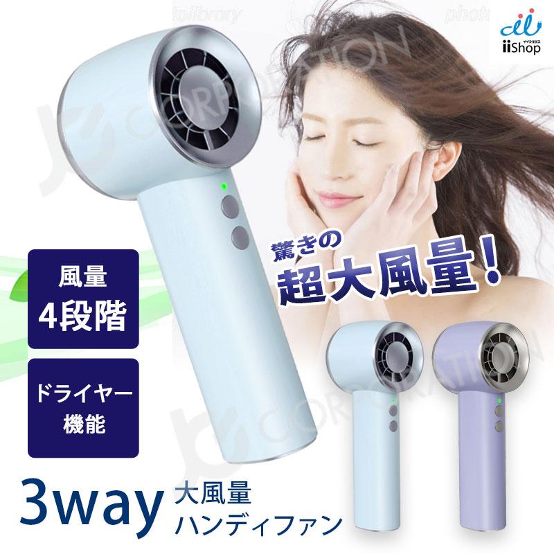 JCコーポレーション ドライヤー機能付き 超大風量 ハンディファン