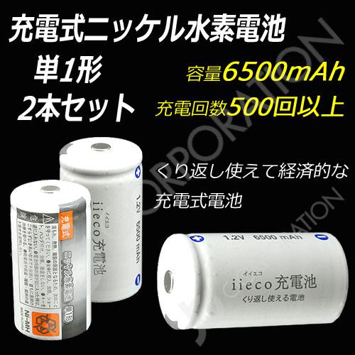 iieco 充電池 単１ 充電式電池 日本限定モデル ２本セット を超える大容量6500mAh 500回充電 eneloop 数量限定アウトレット最安価格 エネループ