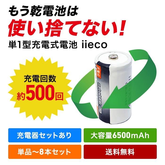 iieco 充電池 単1 充電式電池 8本セット エネループ/eneloop を超える大容量6500mAh 500回充電 通販 Yahoo