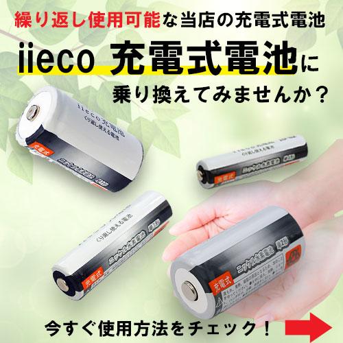 iieco 充電池 ＋ 充電器 セット 単1 x 8本 RM-39 エネループ