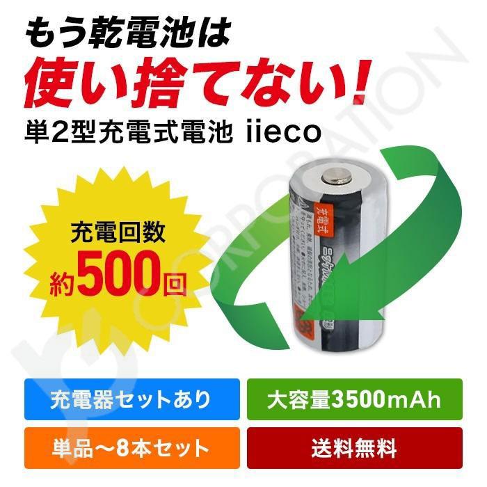 iieco 充電池＋充電器 セット 単２ ｘ８本＋充電器 RM-39 セット エネループ/eneloop を超える大容量3500mAh 500回充電 code:05277x8-05291｜iishop2｜03