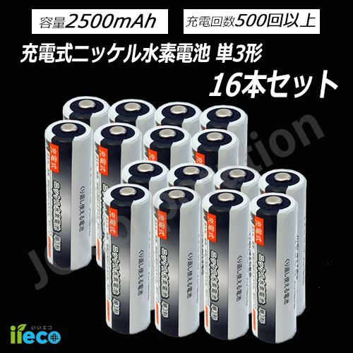 おすすめ特集 Iieco 充電池 単3 充電式電池 16本セット エネループ Eneloop エネロング Enelong を超える大容量2500mah 500回充電 ４本ご注文毎に収納ケース付 今季も再入荷