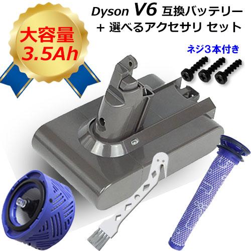 ダイソン V6 大容量 3.5Ah 互換バッテリー＋選べるアクセサリ セット 