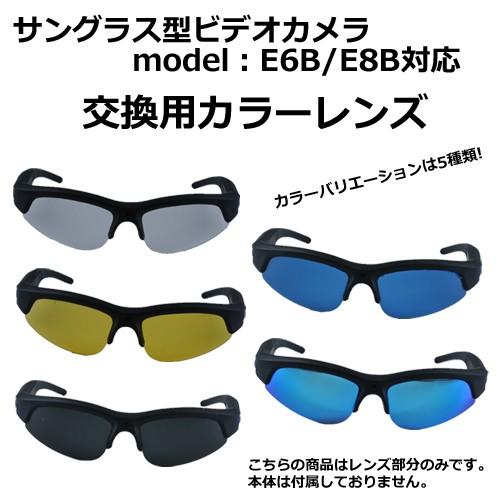 サングラス形ビデオカメラ Model E6b E8b 対応 交換レンズ E6be8b Glass Iishop 通販 Yahoo ショッピング