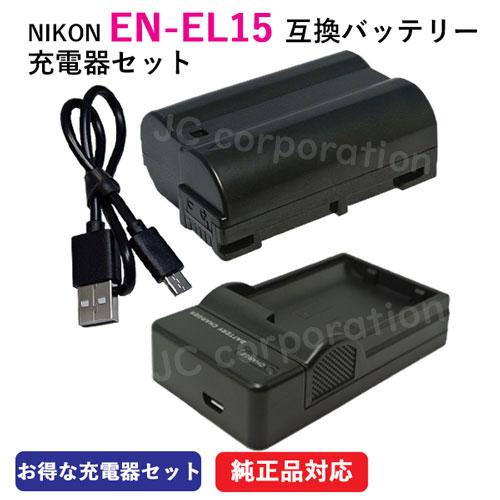 ニコン NIKON EN-EL15 EN-EL15a EN-EL15b EN-EL15c 互換バッテリー +