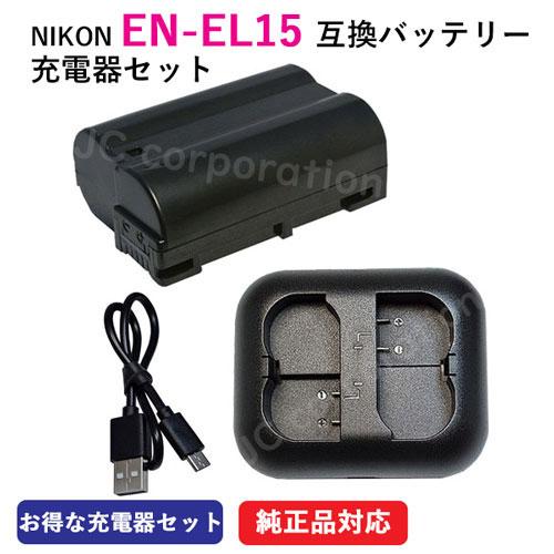 ニコン NIKON EN-EL15 EN-EL15a EN-EL15b EN-EL15c 互換バッテリー +