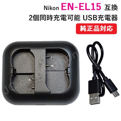 充電器(2個同時充電 タイプ） ニコン（NIKON） EN-EL15 対応 コード