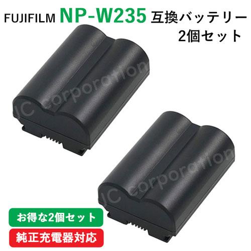 JCコーポレーション 2個セット フジフィルム FUJIFILM NP-W235 互換 