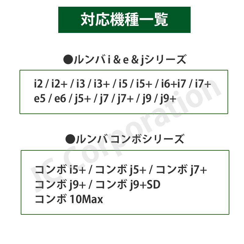 JCコーポレーション iieco ルンバ e5 / i3 / i3+ / i7 / i7+ などに