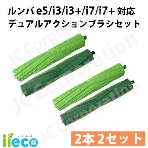 (お得な2セット) iieco ルンバ e5 / i3 / i3+ / i7 / i7+ などに対応 デュアルアクションブラシ エアロブラシ 互換品 RU-10-x2（Yahoo!・iishop）