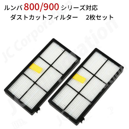 ルンバ800シリーズ用ダストカットフィルター Amazon.co.jp: ルンバ 800 900 シリーズ ダストカット