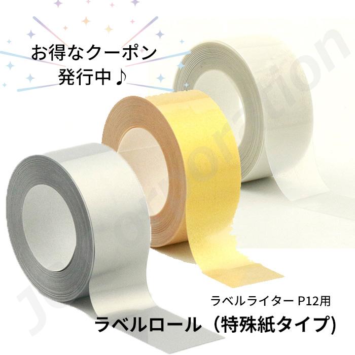 ラベルライター P12用 ラベルロール 特殊紙タイプ ゆうパケット便発送 ラベルプリンター ラベルシール 感熱式 連続 シール ラベル印刷 | JCコーポレーション