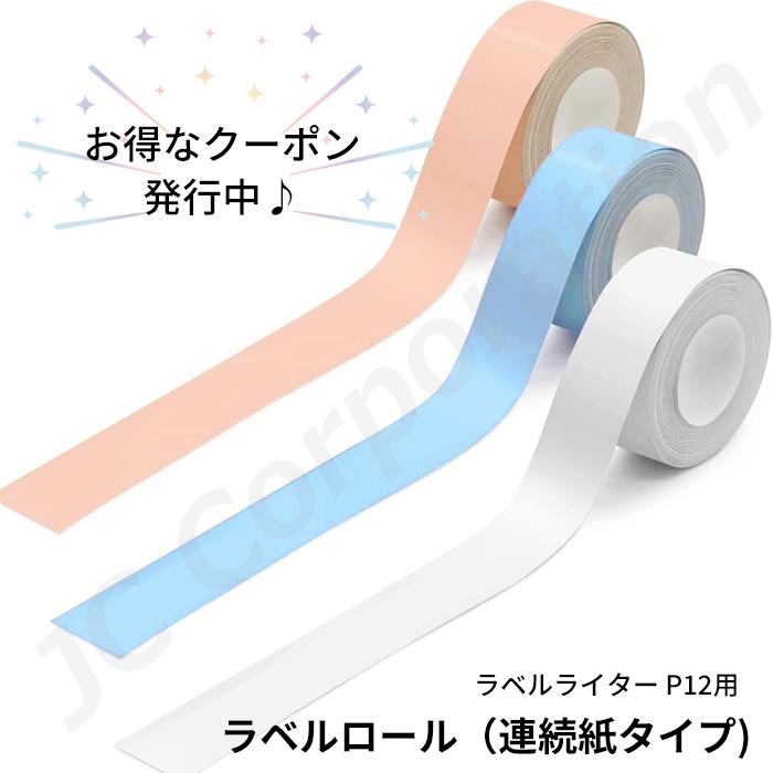 ラベルライター P12用 ラベルロール 連続紙タイプ ゆうパケット便発送 ラベルプリンター ラベルシール 感熱式 連続 シール ラベル印刷 Label P12 Ax3 Iishop 通販 Yahoo ショッピング