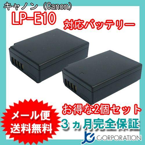 2個セット キャノン(Canon) LP-E10 互換バッテリー｜iishop2