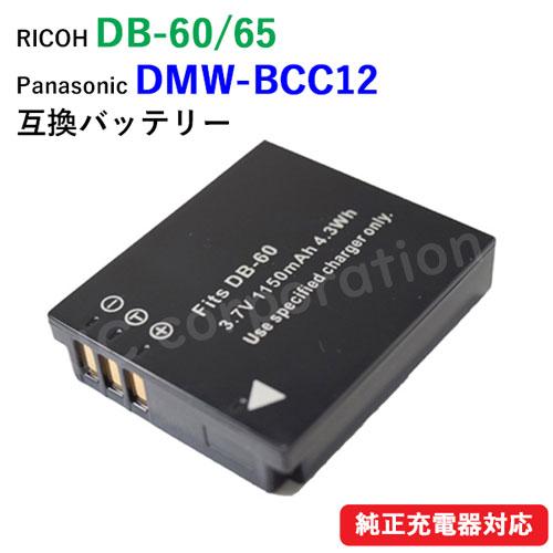 リコー RICOH 即納 DB-60 2020 新作 DB-65 パナソニック 互換バッテリー Panasonic DMW-BCC12