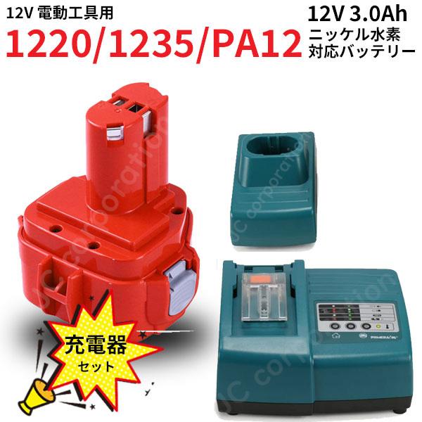 makita対応 PA12 対応 互換 バッテリー 12V 3.0Ah 充電器セット ニッケル水素 差込み式 電動工具用 バッテリー 1222  1235 コード 02252-02414 : mak-120v-a-30ah-mh-acset : iishop - 通販 - Yahoo!ショッピング