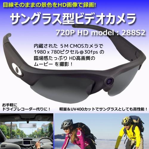 ウェアラブルカメラ サングラス形 ビデオカメラ 720P HD model-288S2｜iishop2