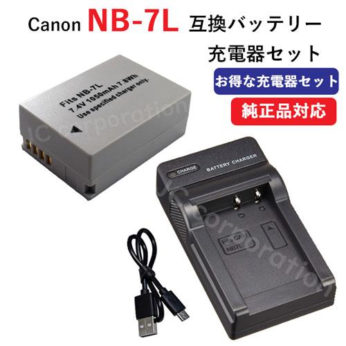 充電器セット キャノン(Canon) NB-7L 互換バッテリー + 充電器(USB