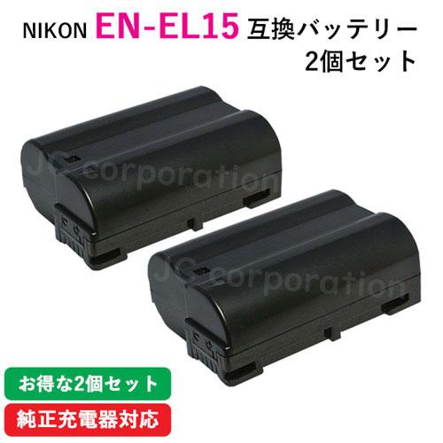 JCコーポレーション 2個セット ニコン(NIKON) EN-EL15 互換