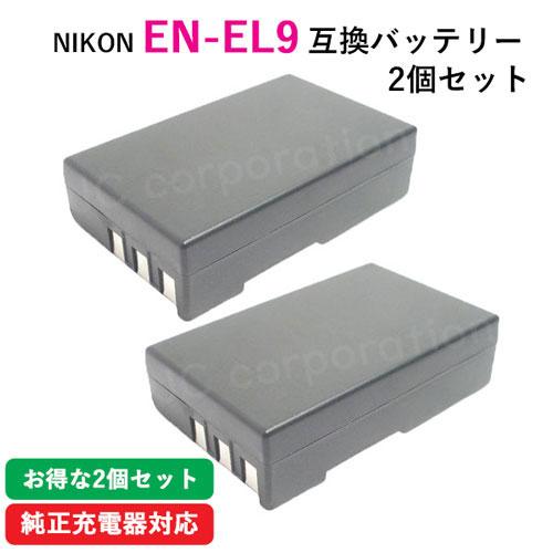 JCコーポレーション 2個セット ニコン NIKON EN-EL9 EN-EL9a EN-EL9e 