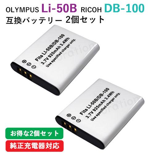 2個セットオリンパス OLYMPUS Li-50B リコー クリアランスsale 期間限定 DB-100 RICOH 互換バッテリー 新作多数