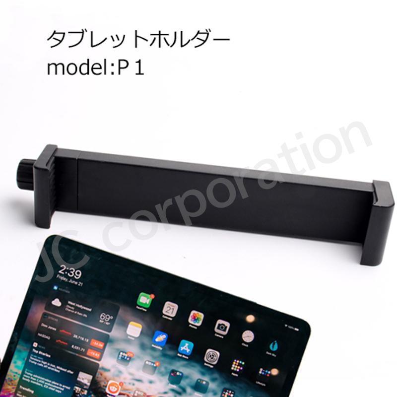 タブレットホルダー Model P1 メール便送料無料 ホルダー 三脚ホルダー Ipadホルダー 撮影 動画 軽量 タブレット 三脚 アイパッド P1 Holder Iishop 通販 Yahoo ショッピング