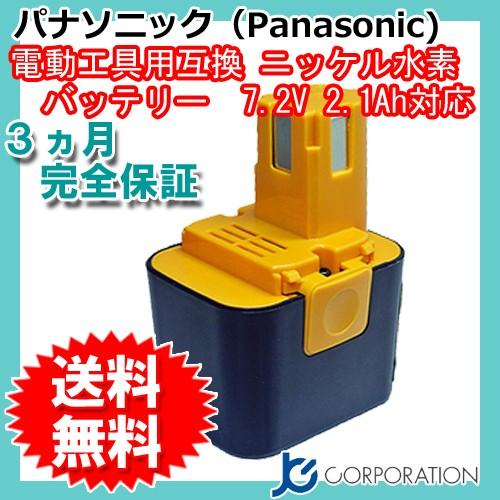 JCコーポレーション パナソニック 7.2V 2.1Ah 互換 バッテリー