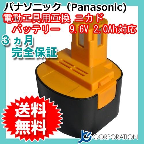 JCコーポレーション パナソニック 9.6V 2.0Ah 互換 バッテリー ニカド