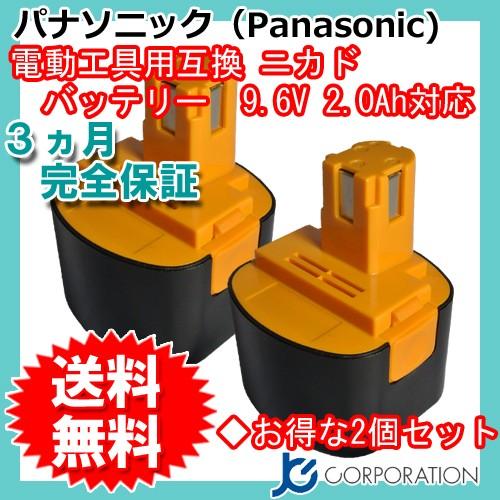 JCコーポレーション 2個セット パナソニック 9.6V 2.0Ah 互換