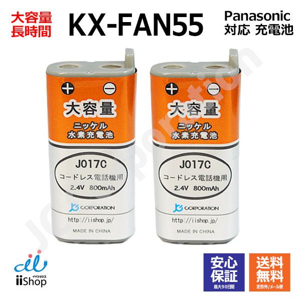 2個セット パナソニック Panasonic 大容量 コードレス子機用充電池 Kx Fan55 Bk T409 対応互換電池 J017c Pana Fan55 2set Iishop 通販 Yahoo ショッピング
