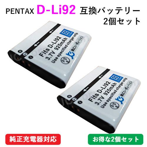 JCコーポレーション 2個セット ペンタックス(PENTAX) D-LI92 