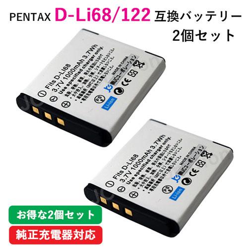 2個セット ペンタックス(PENTAX) D-LI68 / D-LI122 互換バッテリー 