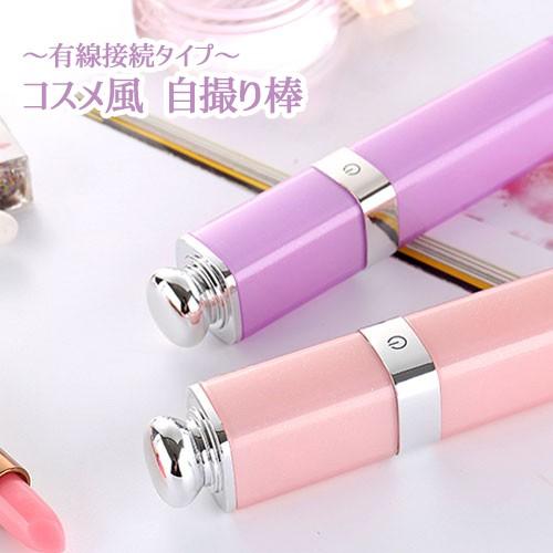 コスメ風 自撮り棒 有線接続モデル 収納時はコンパクト セルカ棒 Iphone Android 対応 Model S1wp Photo S1wp Iishop 通販 Yahoo ショッピング